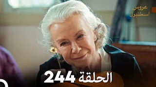 FULL HD Arabic Dubbed مسلسل عروس اسطنبول الحلقة 244 