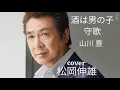 Lagu 酒は男の子守歌山川 豊/SAKE WA OTOKO NO KOMORI UTA Yamakawa Yutaka - Cover by 松岡伸雄 - Nobuo Matsuoka