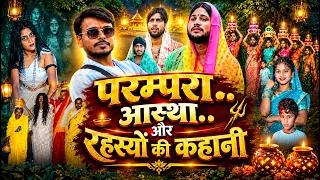 परम्परा..आस्था..और रहस्यों की कहानी #comedy  #funny #jokes #comedyvideos #love #shortvideos #viral 