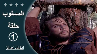 مسلسل المسلوب الحلقة 1 كاملة 