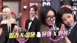 [예고] 천생연분이 다 모인 놀토에 K-POP 계의 찰떡 짝꿍들 등장!👥 엔믹스 릴리X설윤&아일릿 윤아X원희💖#놀라운토요일 | amazingsaturday EP.440