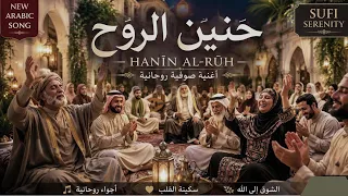 حنين الروح   أغنية عربية حزينة تمس القلب وتوقظ الذكريات                         دندنها
