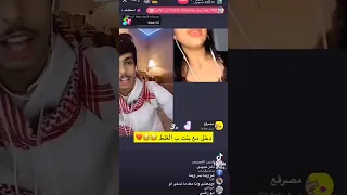 نادر الشراري دخل بث مع بنت بلغلط شاهد ايش حصل 
