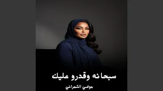 سبحانه وقدرو عليك دندنها