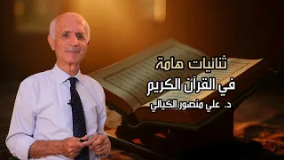 ثنائيات هامة في القرآن الكريم - علي منصور كيالي