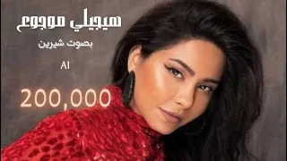 تامر عاشور هيجيلي موجوع بصوت شيرين ذكاء اصطناعي Haygeely Mawgoo3 Tamer Ashour Sherine AI  تامر عاشور هيجيلي موجوع بصوت شيرين ذكاء اصطناعي Haygeely Mawgoo3 Tamer Ashour Sherine AI
