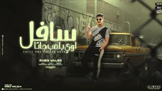 مهرجان   سافل اوي بلعب جاتا   ربيع وليد   توزيع فارس زيزو   مهرجانات      دندنها