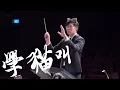 國樂版《學貓叫》指揮/關宇文