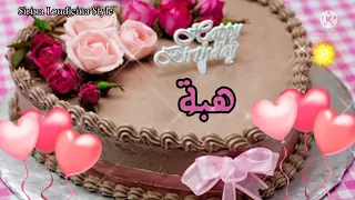 عيد ميلاد سعيد هبة   حالات واتساب عيد ميلاد هبة   ستوريات عيد ميلاد سعيد   دندنها