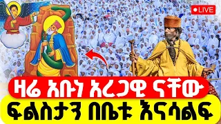LIVE ፍልሰታ ጸሎተ ኪዳን ዛሬ 14 ጻድቁ አቡነ አረጋዊ ናቸው ኑ ፍልሰታን በቤቱ እንሁን 