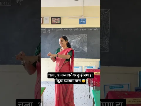 चला, आमच्याबरोबर तुम्हीपण हा मेंदूचा व्यायाम करा 😇#youtubeshorts #viralvideo #shortsfeed