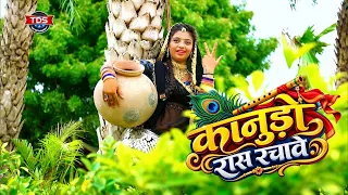 Viral Krishan Bhajan | कानूड़ो रास रचावे | Kanudo Ras Rechave आरोही नायक का शानदार Dance Song