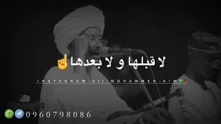 حالات واتس اب سودانية جديدة عبد القيوم الشريف  حالات واتس اب سودانية جديدة عبد القيوم الشريف