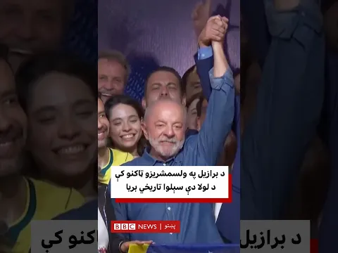 لولا دې سېلوا د برازیل په ولسمشریزو ټاکنو کې په څلورم ځل تاریخي بریا خپله کړه
