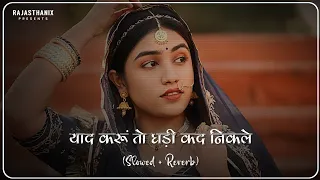yaad karu to ghadi kad nikale slowed reverb rajasthani lofi song rajasthani song