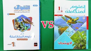 ريڤيو كتاب التفوق والمقارنة المنتظرة بينه وبين كتاب الإمتحان علوم متكاملة ١ث 