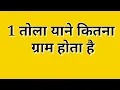 How many gram in 1 tola