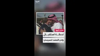 لحظة استقبال ولي العهد السعودي الأمير محمد بن سلمان للرئيس المصري عبدالفتاح السيسي في نيوم  لحظة استقبال ولي العهد السعودي الأمير محمد بن سلمان للرئيس المصري عبدالفتاح السيسي في نيوم