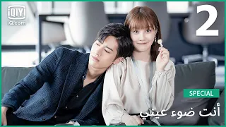 قطع حلويات مجمعة مجموعة مشاهد من مسلسل أنت ضوء عيني الحلقة 2 IQiyi Arabic 