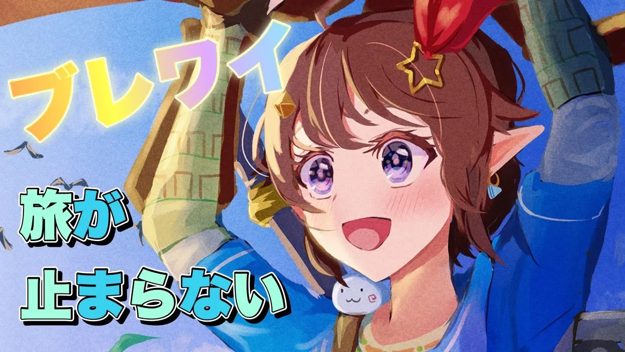 【ゼルダの伝説 ブレス オブ ザ ワイルド】止まらない旅【#ときのそら生放送】