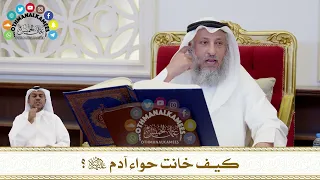       كيف خانت حواء آدم عليه السلام    عثمان الخميس دندنها
