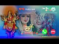 Lagu Durga Maa Ringtone | Bhakti Ringtone | Ma Durga प्लीज आप लोग लाइक सब्सक्राइब भी करिए