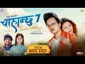 Download Lagu Chahanchhu 7 - Rachana Rimal | Saroj Pokahrel | Kamal Singh | Kamala Ghalan | New Nepali Song 2081