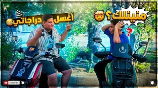 #تحشيش #رسول يغسل دراجات مؤمن🤣