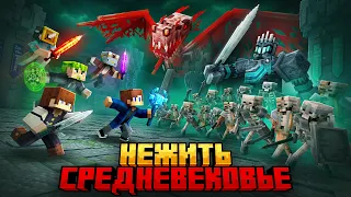 МЫ ВЫЖИЛИ 99 НОЧЕЙ ПРОТИВ НЕЖИТИ В РПГ СРЕДНЕВЕКОВЬЕ В МАЙНКРАФТ!