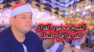 الشيخ محمود القزاز العشاء عزاء الحاج ابراهيم تركي المغازى كفر عراقي طنطا غريبة محمود ابوعيشه 