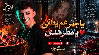 أنس ابوسنينة     ياجمر عم يطفى يامطر هدى       تصميم جديد      دندنها