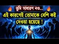 Lagu তুমি রাজা বলেই তোমার পরীক্ষা ছিল সবার থেকে আলাদা | ব্রহ্মাণ্ডের শক্তিশালী বার্তা