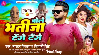 बोले भतीजा टेंगे टेंगे | #Master Vikash , #Shivani Singh | Bole Bhatija Tenge Tenge | Bhojpuri Song