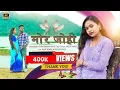 Lagu मोर जोही || Mor Johi  || Covar video !! Rony Komra \u0026 Aruna dugga #youtube