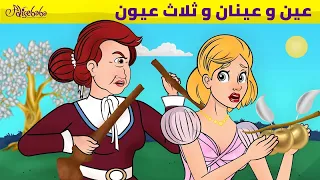 عين وعينان وثلاث عيون قصص للأطفال قصة قبل النوم للأطفال رسوم متحركة 