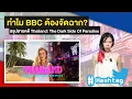 Download Lagu ทำไม BBC ต้องจัดฉาก? สรุปสารคดี Thailand: The Dark Side Of Paradise