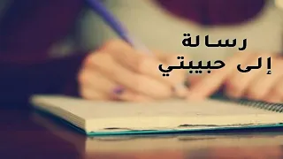 رسالة إلى حبيبتي   كلمات نزار قباني دندنها