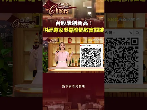 台股屢創新高!財經專家吳嘉隆揭投資致富關鍵《台灣Cheers》✨每周六晚間8點 YT首播✨
