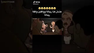 علشان احنا رجالة ووقفنا وقفة رجالة     دندنها