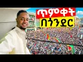 Lagu ጥምቀት በጎንደር || Timket 2026