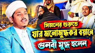 সিজনের শুরুতে যার মনোমুগ্ধকর বয়ানে গুনবী মুগ্ধ হলেন। মুফতী উমর ফারুক কাসেমী
