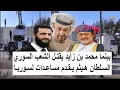 Lagu شاهد الفرق بينما محمد بن زايد يقتـ ل الشعب السوري السلطان هيثم يقدم مساعدات من سلطنة عمان لـ سوريا