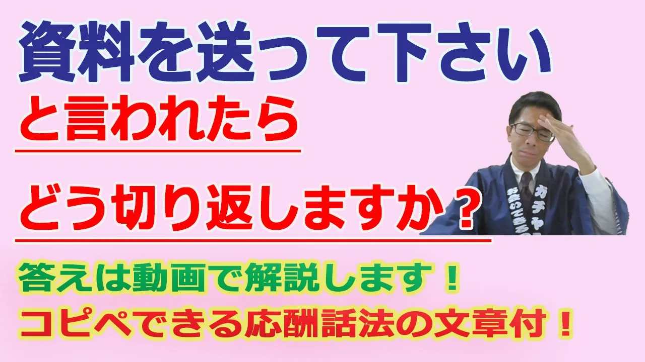 【テレアポ・電話営業の応酬話法】資料を送って下さいと言われたらどう切り返しますか?切り返しトーク: video thumbnail