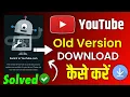 youtube old version youtube old version kaise download kare how to download YouTube Old version