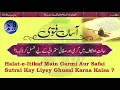 Halat e Itikaf Main Garmi Aur Safai Sutrai Kay Liyey Ghusal Karna Kaisa
