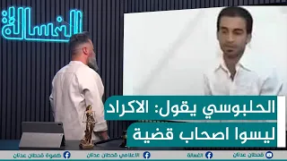 مباشر الحلبوسي يقول الاكراد ليسوا اصحاب قضية الغسالة مع قحطان عدنان 