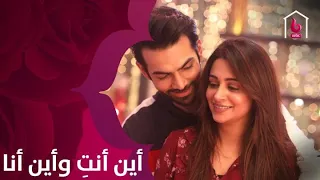 الرومانسية تعود من جديد في مسلسل أين أنت وأين أنا 