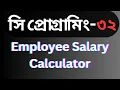 Employee Salary Calculator using C programming Best bangla Tutorial in C programming