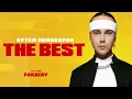 АРТЕМ ПИВОВАРОВ - THE BEST 2022