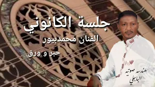 جلسة الكانوني محمدبيور حبر و ورق دندنها